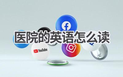 医院的英语怎么读