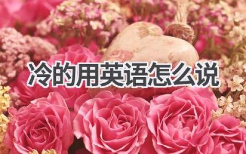 冷的用英语怎么说