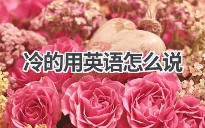 冷的用英语怎么说