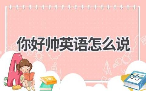 你好帅英语怎么说