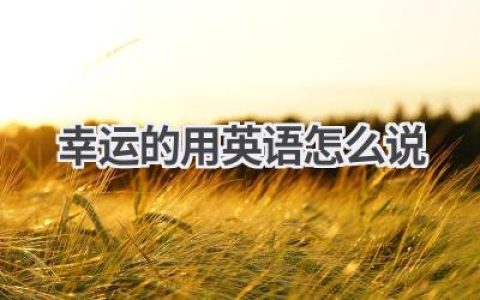 幸运的用英语怎么说