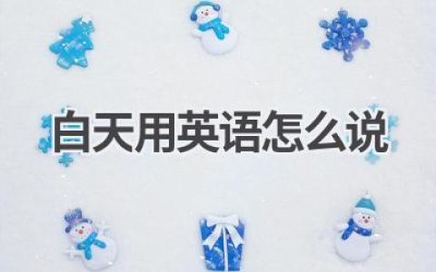 白天用英语怎么说