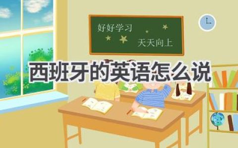 西班牙的英语怎么说