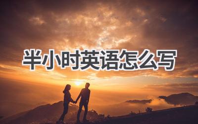 半小时英语怎么写