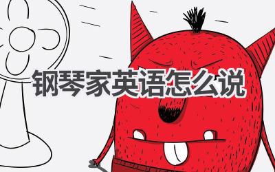 钢琴家英语怎么说