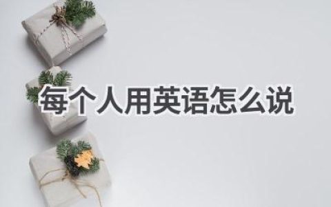每个人用英语怎么说