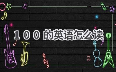 100的英语怎么读