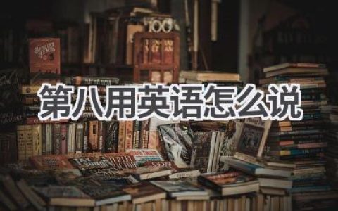 第八用英语怎么说