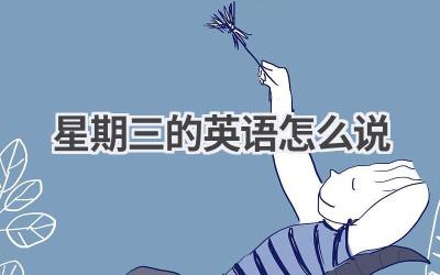 星期三的英语怎么说