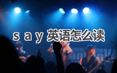say英语怎么读