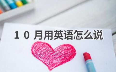 10月用英语怎么说