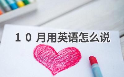 10月用英语怎么说