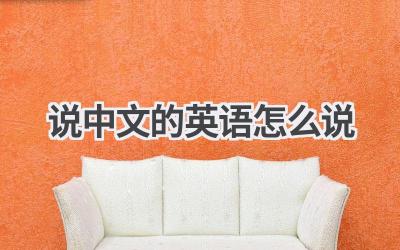 说中文的英语怎么说