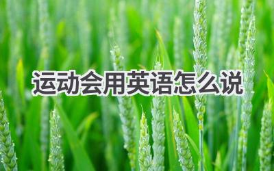 运动会用英语怎么说