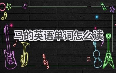 马的英语单词怎么读