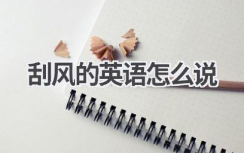 刮风的英语怎么说