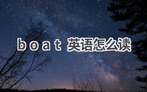 boat英语怎么读