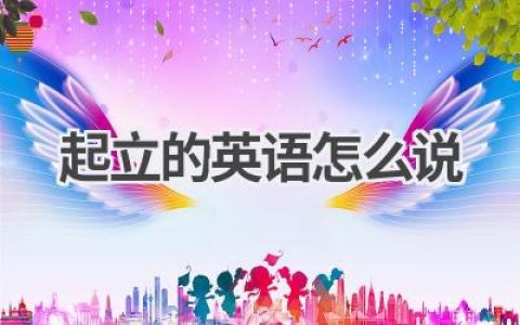 起立的英语怎么说