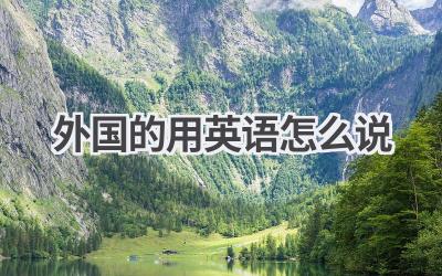 外国的用英语怎么说