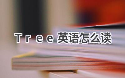 Tree英语怎么读
