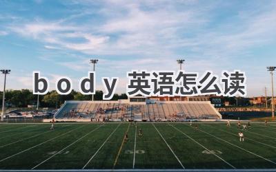 body英语怎么读