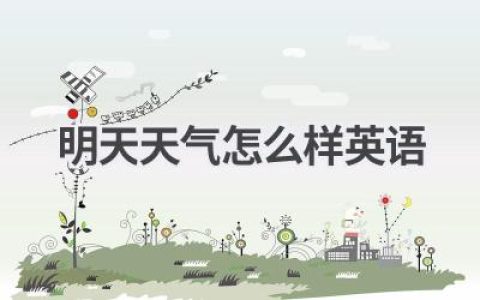 明天天气怎么样英语