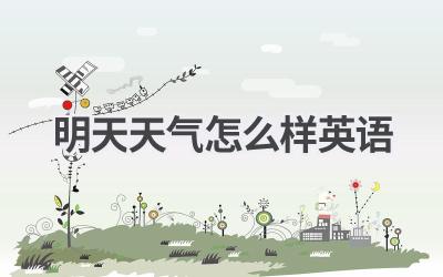 明天天气怎么样英语