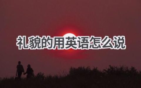 礼貌的用英语怎么说