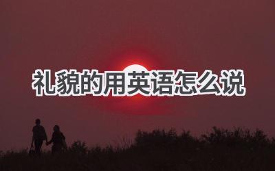 礼貌的用英语怎么说