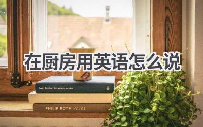 在厨房用英语怎么说