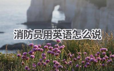消防员用英语怎么说