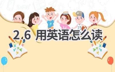 26用英语怎么读