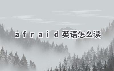 afraid英语怎么读