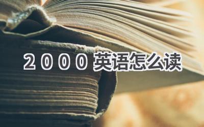 2000英语怎么读