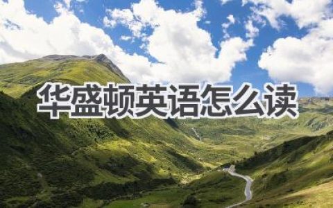 华盛顿英语怎么读