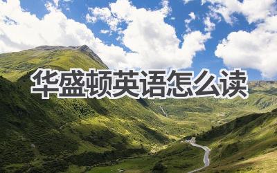 华盛顿英语怎么读