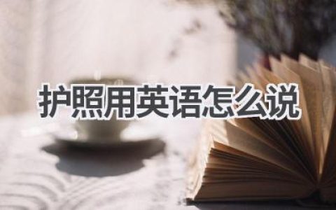 护照用英语怎么说