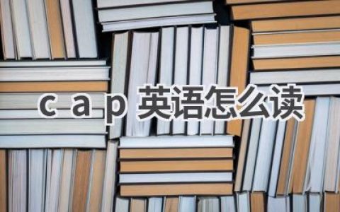 cap英语怎么读