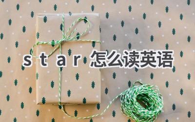 star怎么读英语