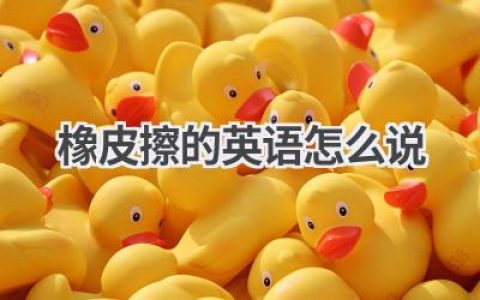 橡皮擦的英语怎么说