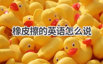 橡皮擦的英语怎么说