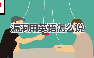 漏洞用英语怎么说