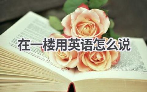 在一楼用英语怎么说