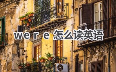 were怎么读英语
