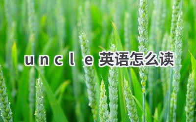 uncle英语怎么读