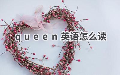 queen英语怎么读