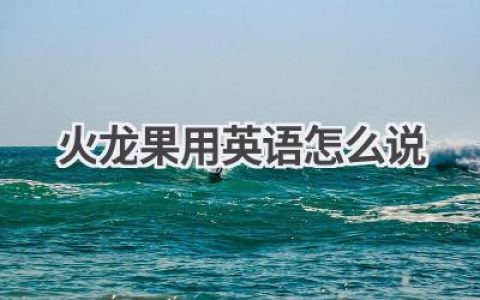 火龙果用英语怎么说