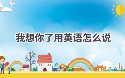 我想你了用英语怎么说