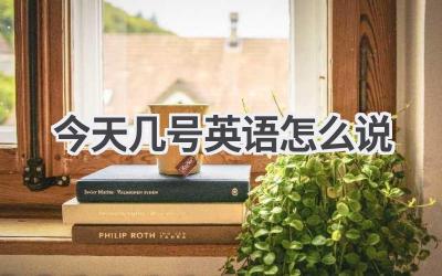 今天几号英语怎么说