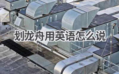 划龙舟用英语怎么说